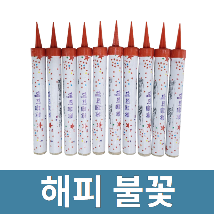이벤트 파티 클럽 케이크 폭죽 불꽃 해피불꽃