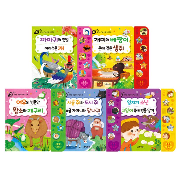 꼬마손 이솝우화 사운드북 5종세트 전5권 꼬마손 이솝우화 사운드북 5종세트 전5권