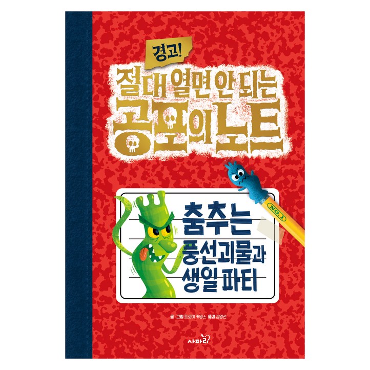 경고 절대 열면 안 되는 공포의 노트  춤추는 풍선괴물과 생일 파티, 1권, 사파리, 트로이 커밍스