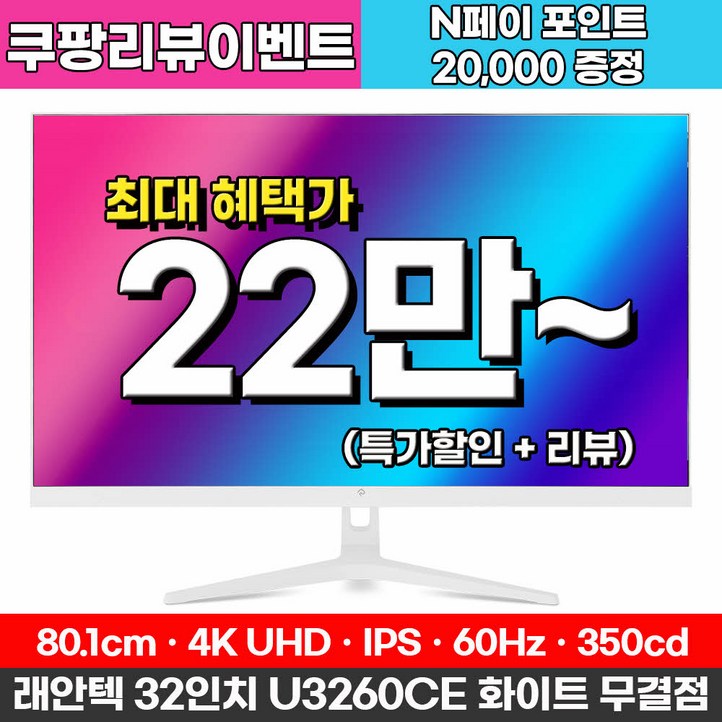래안텍 BLAZE U3260CE 화이트 4K UHD IPS 베젤리스 32인치 모니터