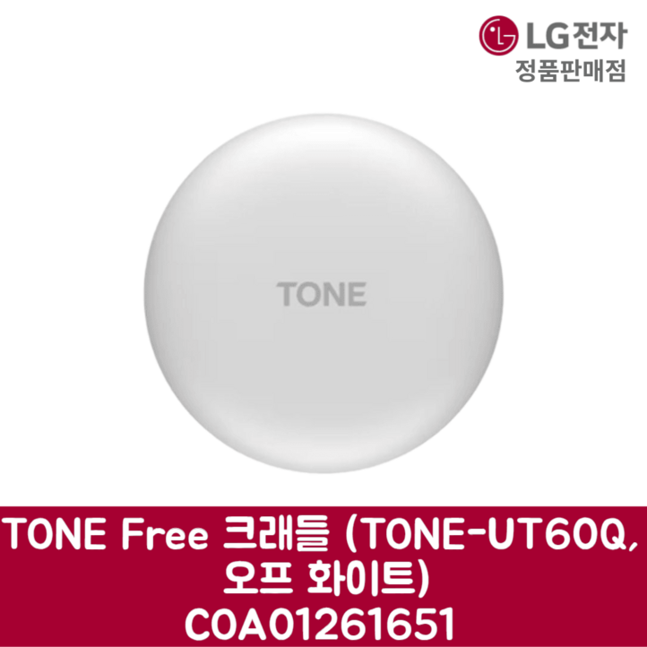 LG전자 엘지 정품 TONE Free 크래들 TONE-UT60Q, 오프 화이트 COA01261651