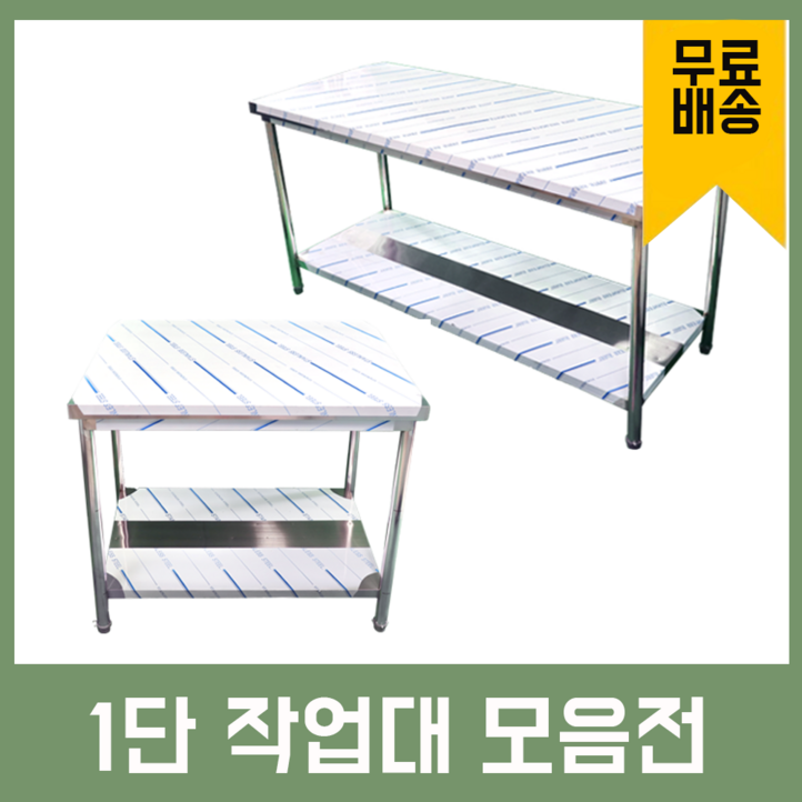 업소용 1단 작업대 스텐 식당 조리대 600 900 1200 1500 1800 600600800