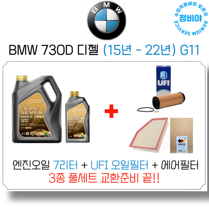 BMW 730D 디젤 엔진오일 세트  15년  22년  G11 XDriveM스포츠액셀런스, 1개