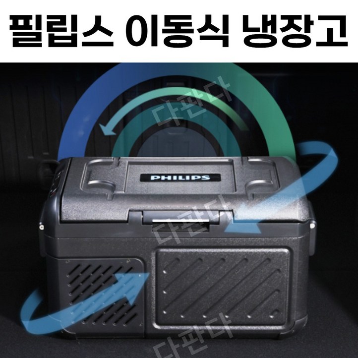 필립스 이동식 냉장고 18L55L 휴대용 캠핑냉장고