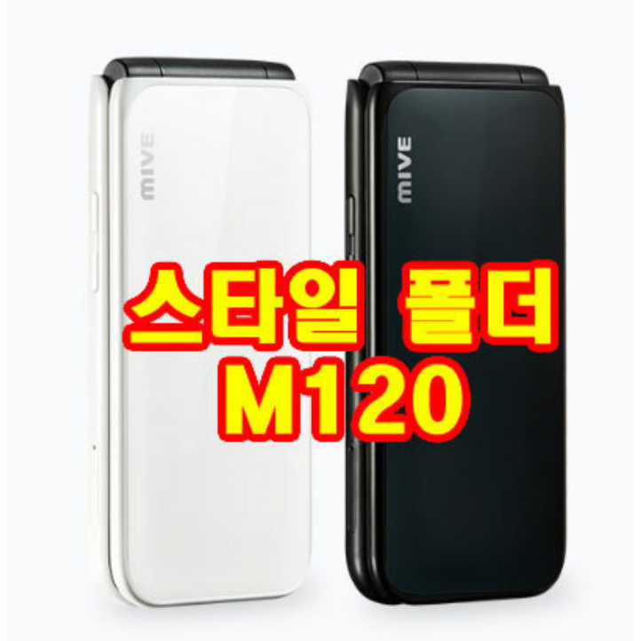 MIVE 마이브 스타일폴더 32GB 미사용 새제품