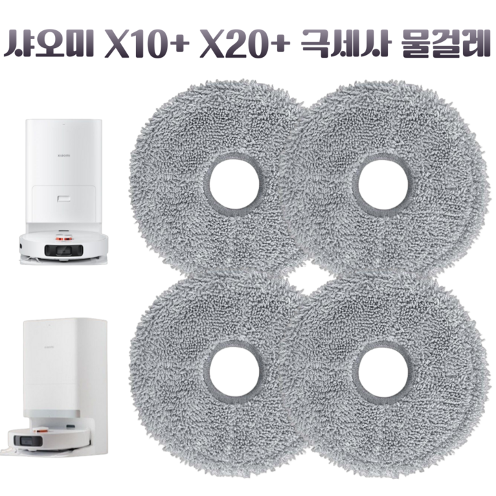 딸키우는아빠 샤오미 X10 X20 초극세사 로봇청소기 물걸레