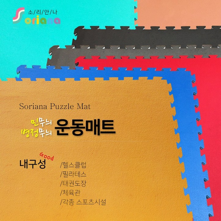 소리안나매트) 20T 운동매트/스포츠/태권도/헬스장 매트