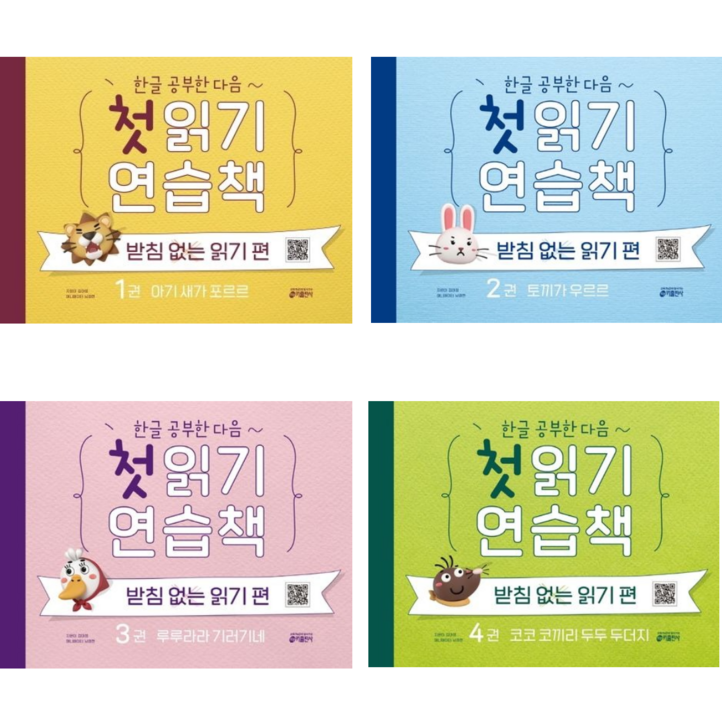 키출판사 한글 공부한 다음 첫 읽기 연습책 받침없는 읽기 편 1234 전4권세트