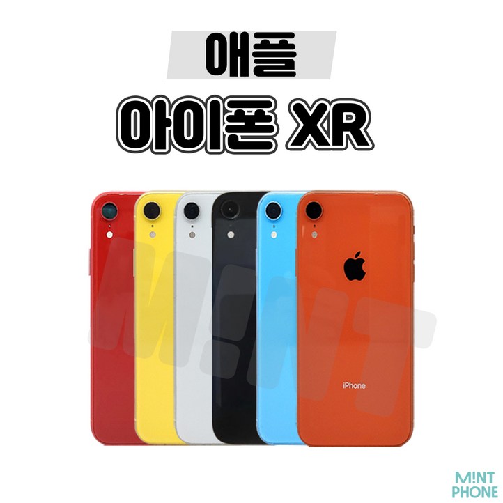 [민트폰]애플 아이폰XR 64G 128G 256G 중고 중고폰 3사호환가능 공기계 알뜰폰