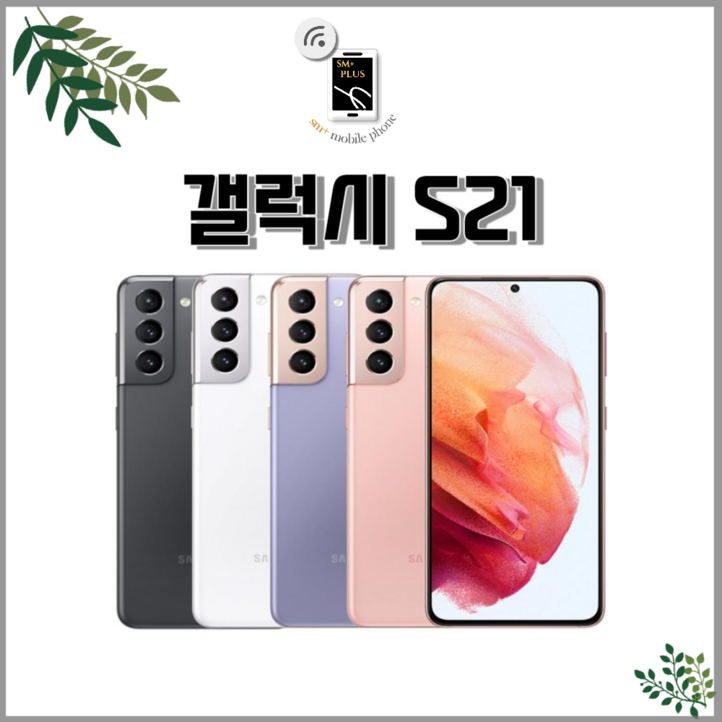 삼성전자 갤럭시S21플러스울트라 공기계 자급제 리퍼폰 필름부착 정품케이스 평생보증 ABC모바일
