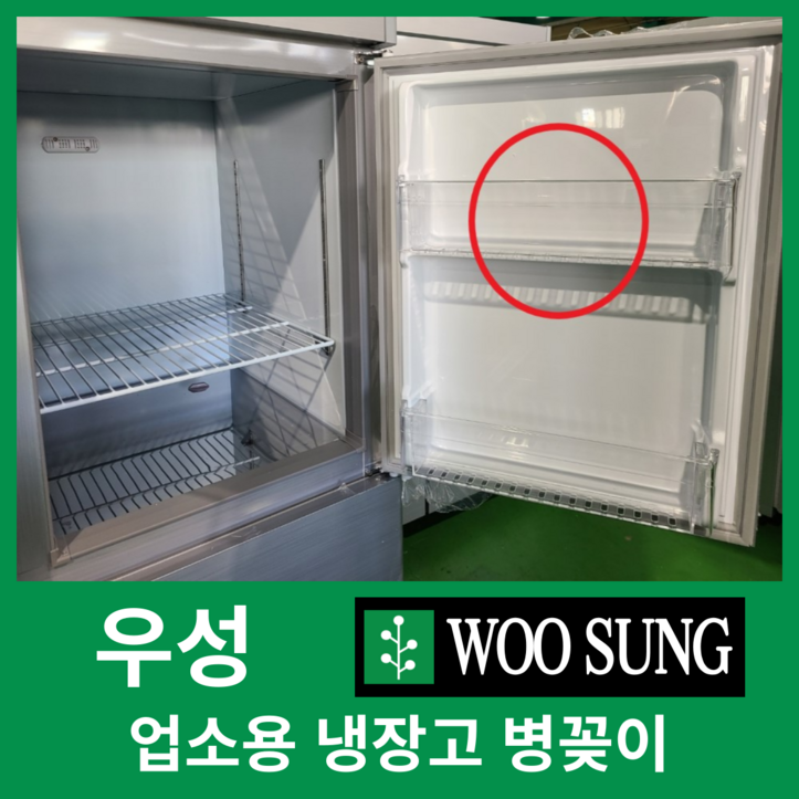 우성 업소용 냉장고 전용 병꽂이 본사직송 정품 우성 업소용 냉장고 전용 병꽂이 본사직송 정품