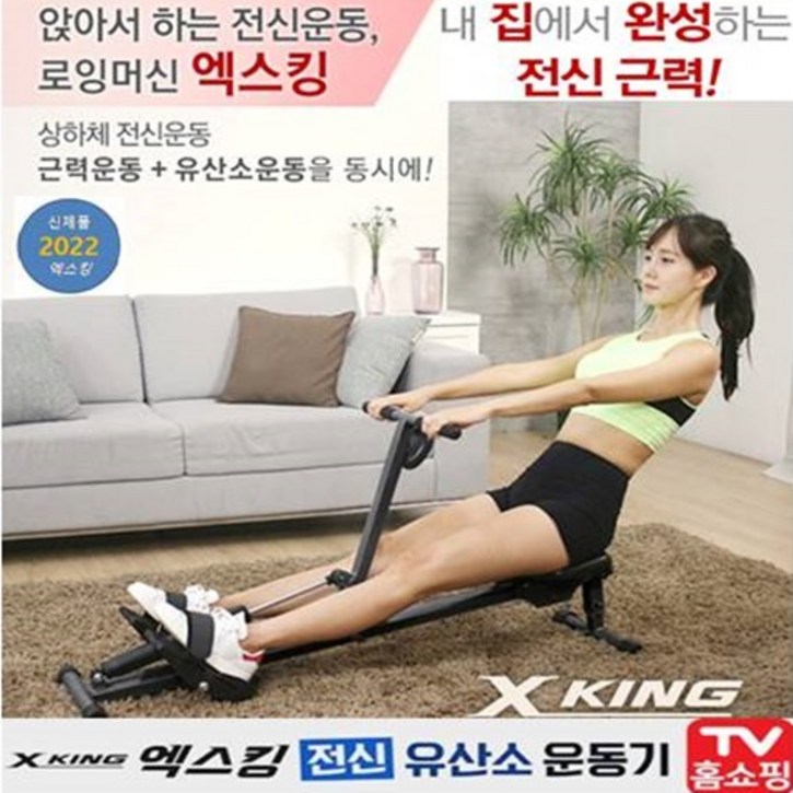 엑스킹 근력 유산소 전신운동 가정용 로잉머신
