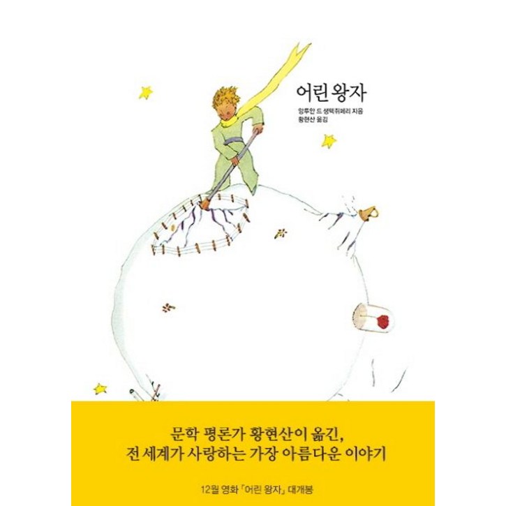 어린 왕자, 열린책들, 앙투안 드 생텍쥐페리 저황현산 역