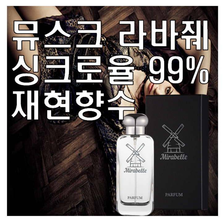 미라벨 뮤스크 라바줴 오드퍼퓸, 1개, 100ml