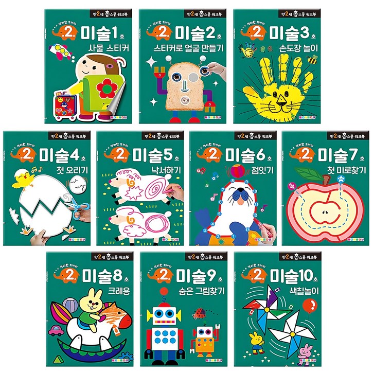 만2세 홈스쿨 워크북 전10권, 미술, 나우에듀