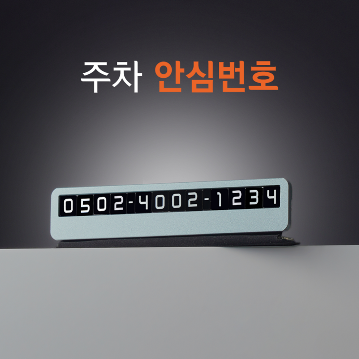 큐알미 주차번호판 고정안심번호 평생무료 제공, 블랙싱글 노브랜드, 1개