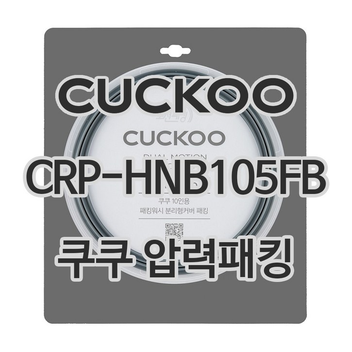 쿠쿠 압력밥솥 정품 고무 패킹 CRP-HNB105FB 전용 압력패킹