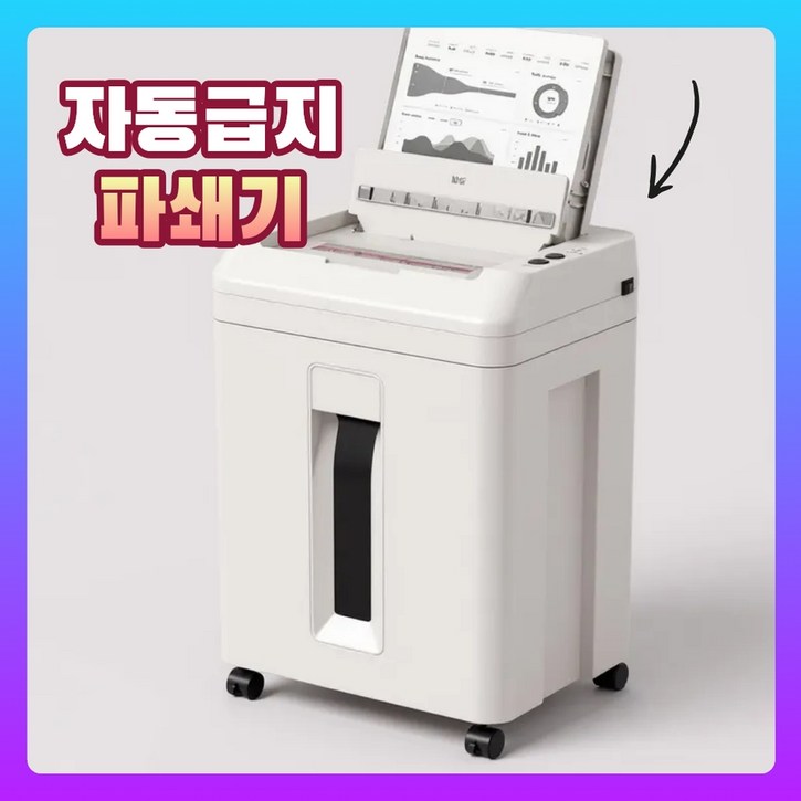 알모어 자동 파쇄기 문서 세단기 세절기 가정용 대형 종이 분쇄기 사무실 서류 자동급지