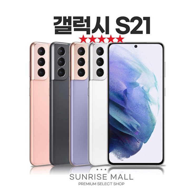 [SUNRISE MALL] 당일출고 삼성 갤럭시 S21 256G 중고폰 리퍼폰 공기계 자급제 알뜰폰, GLX-S21-바이올렛, 256GB