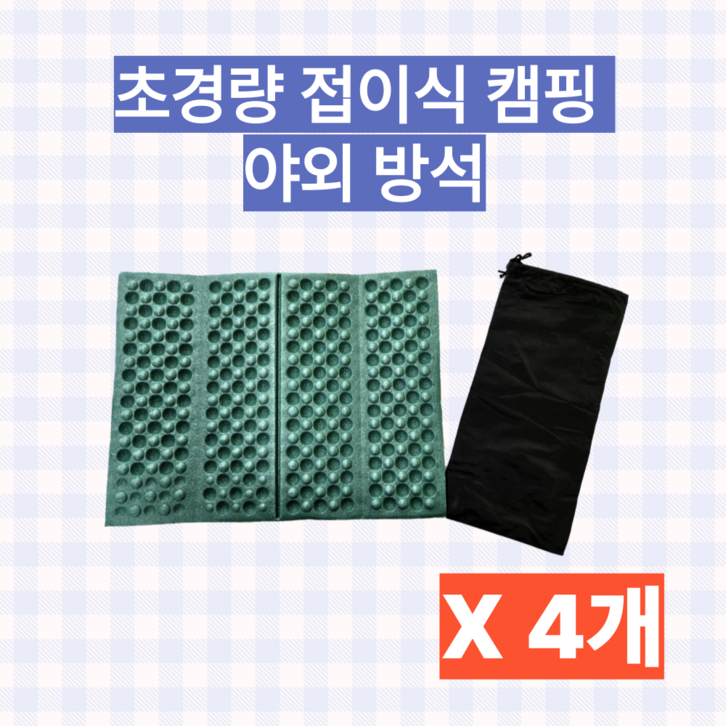 하루이음 휴대용 초경량 접이식 야외 1인 매트 방석 파우치 포함, 그린, 4P세트 하루이음 휴대용 초경량 접이식 야외 1인 매트 방석 파우치 포함, 그린, 4P세트