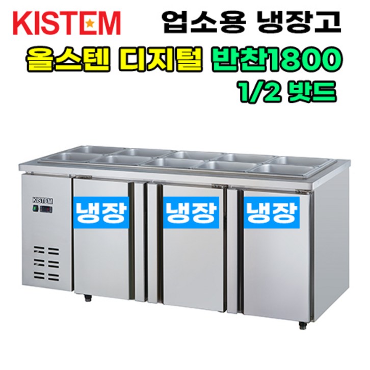 키스템 올스텐 디지털 반찬테이블냉장고1800 KISPDB18R 프로모델 업소용냉장고 키스템, KISPDB18R
