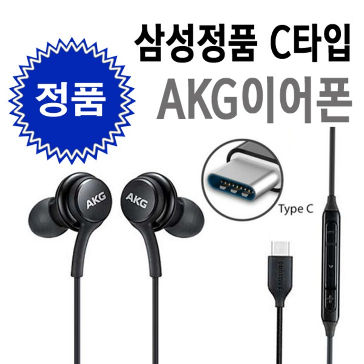 삼성전자 C타입 AKG튜닝 이어폰,이어셋 EO-IC100