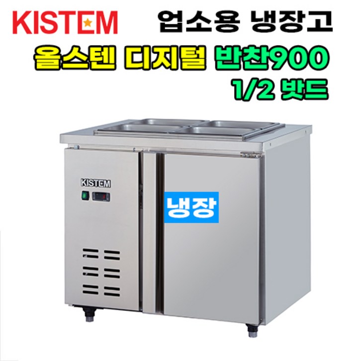키스템 올스텐 디지털 반찬테이블냉장고900 KIS-PDB09R 프로모델 업소용냉장고 키스템, KIS-PDB09R