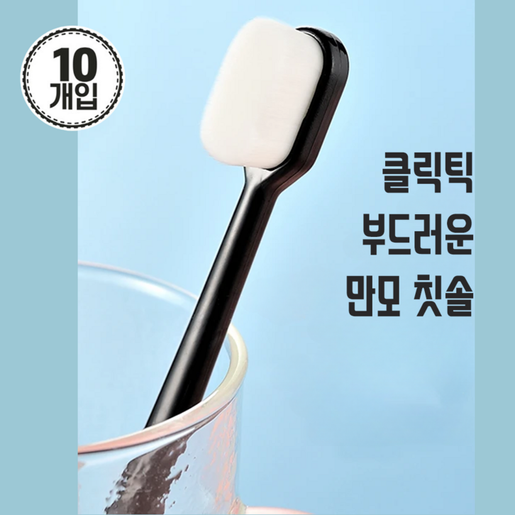 클릭틱 부드러운 만모 잇몸칫솔 블랙, 10개, 1세트