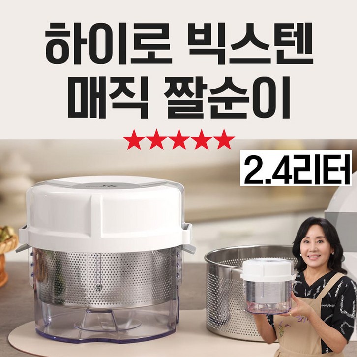 MJItem TV홈쇼핑 히트상품 하이로 빅스텐 매직 짤순이 2.4 리터 홍여진 국내산 고급 스테인리스 거름망 5단계 누름