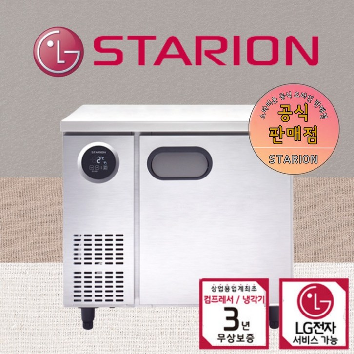 스타리온 900 테이블 냉장고 냉동고 업소용 LG 카페식당