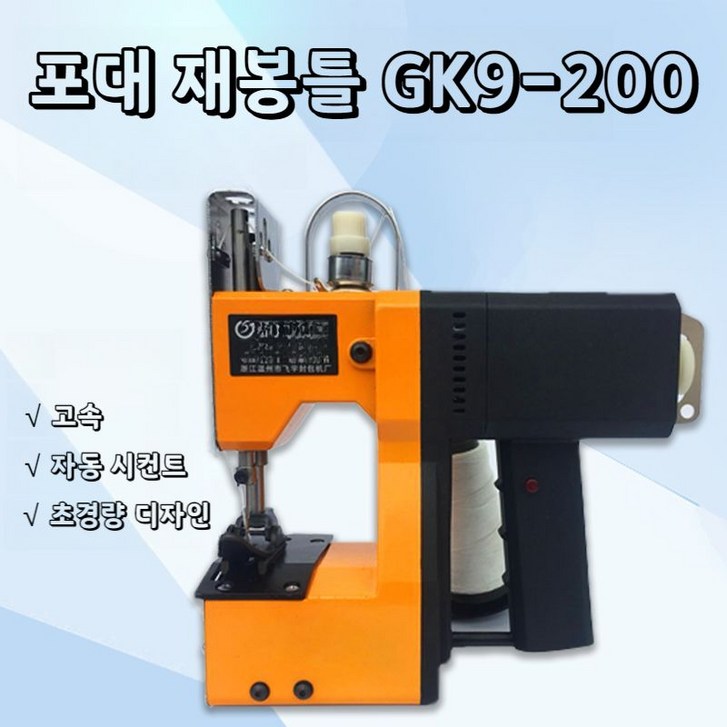 포대 재봉틀 포대미싱 포대미싱기 GK9200, 포대 재봉틀