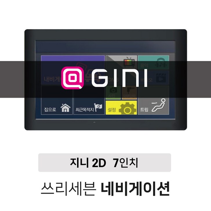 무료배송 연말이벤트 거치대DMB안테나후방젠더 제공 7인치 2D 네비게이션 아이나비,지니 택1 거치형,매립형