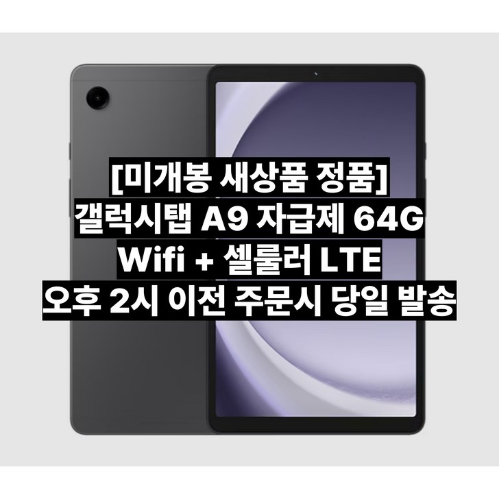 국내 당일 발송 삼성전자 갤럭시탭 자급제 A9 LTE 셀룰러 정품 태블릿PC