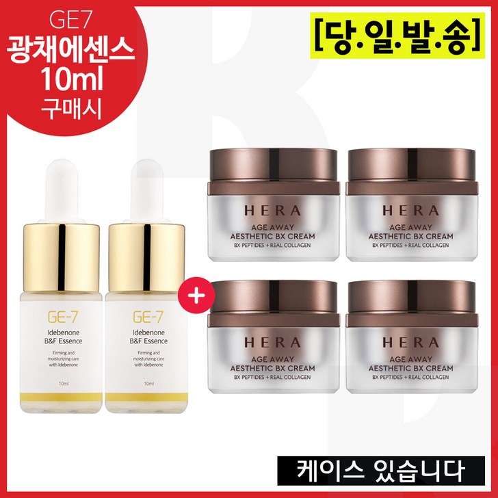 GE7 광채탄력에센스 10ml 2개구매시 헤라 에이지어웨이 BX 크림 25ml x4개 - 총 100ml