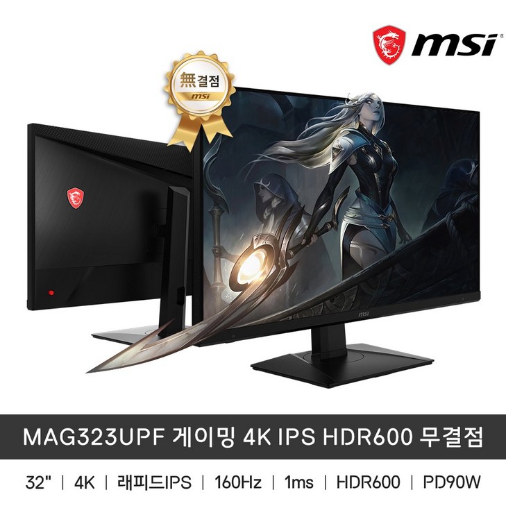 MSI MAG323UPF 게이밍 4K IPS HDR600 무결점 모니터 160Hz 1ms MSI MAG323UPF 게이밍 4K IPS HDR600 무결점 모니터 160Hz 1ms