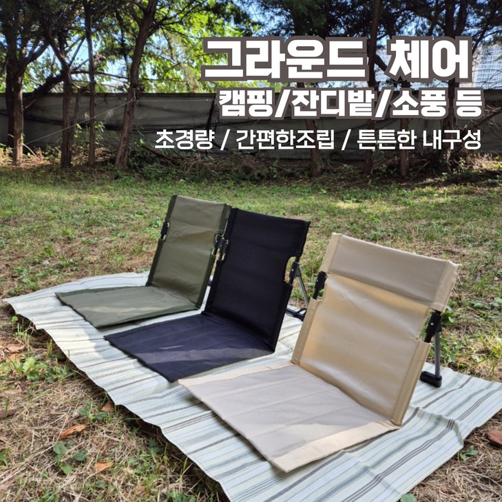 휴대용 접이식 좌식의자 피크닉 캠핑의자 그라운드 체어 간이의자 접이식의자 가벼운의자 휴대용편한의자 캠핑용휴대용의자, 베이직, 1개