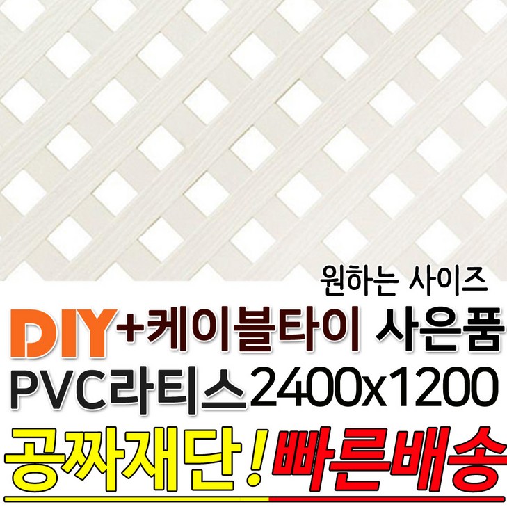 PVC 라티스 2400x1200 백색 +케이블타이8ea 사은품 가림막 파티션 휀스 격자망 울타리 방묘문 야외테라스 정원 난간격자망 DIY 빠른배송