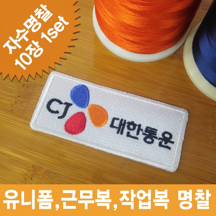 이엠비코리아 cj대한통운 회사명찰 이름표 로고 자수 와팬 컴퓨터자수 명찰 천명찰 이엠비코리아 cj대한통운 회사명찰 이름표 로고 자수 와팬 컴퓨터자수 명찰 천명찰