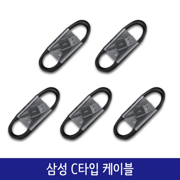 삼성 C타입 케이블 5개 벌크세트