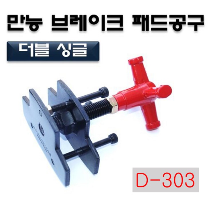 다마스터 만능 브레이크 패드교환기 다마스터 만능 브레이크 패드교환기