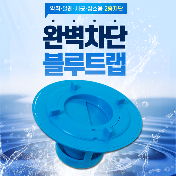 모나코올리브 하수구냄새 이중차단 블루트랩