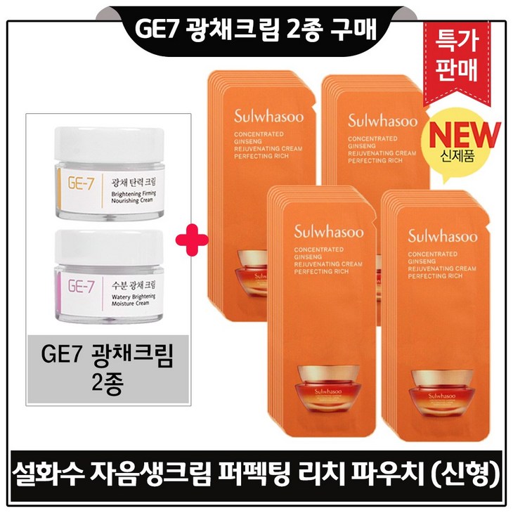 GE7 지이세븐 광채크림 2종 구매시 자음생크림 퍼펙팅 리치 샘플파우치 36매 최신형 6세대구성 특가.판매