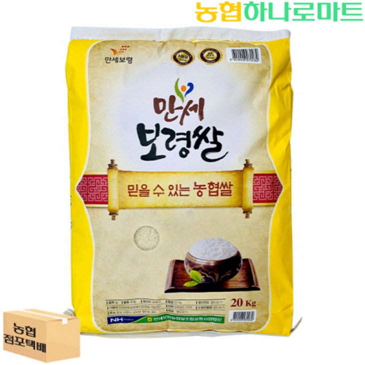 [농협하나로마트] 22년 햅쌀 만세보령쌀 20kg