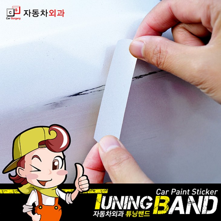 자동차외과 튜닝밴드 기스 흡집 복원 간편한작업 전차종 보수페인트 카페인트