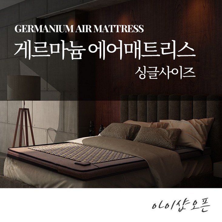 아이샵오픈 나노게르마늄 온열 에어매트싱글 원적외선복사열 에어매트리스한국, 혼합색상 아이샵오픈 나노게르마늄 온열 에어매트싱글 원적외선복사열 에어매트리스한국, 혼합색상