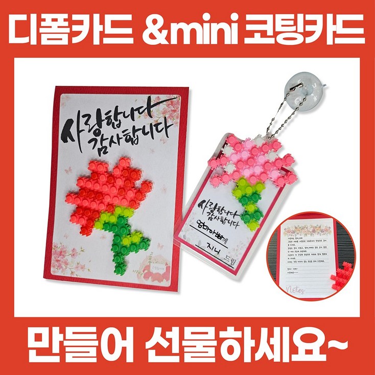 마음을 담아 전달하는 디폼카드와 미니코팅카드 만들기 세트 수업용 묶음 세트 돌봄교실용 세트, 20개