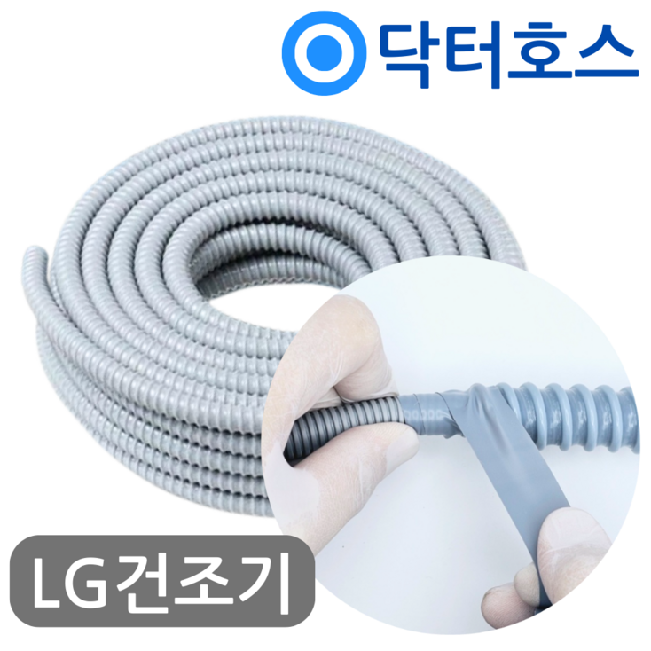 엘지건조기 배수호스 RD22GSG 연장 호스 미터M단위 by 닥터호스