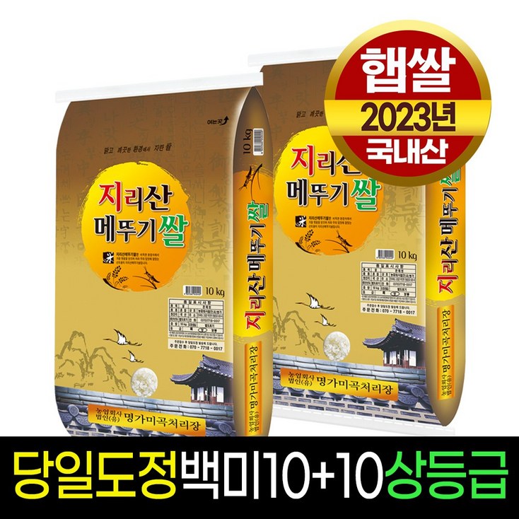 명가미곡 지리산메뚜기쌀 백미10kg백미10kg 상등급 판매자당일직도정 박스포장 명가미곡 지리산메뚜기쌀 백미10kg백미10kg 상등급 판매자당일직도정 박스포장