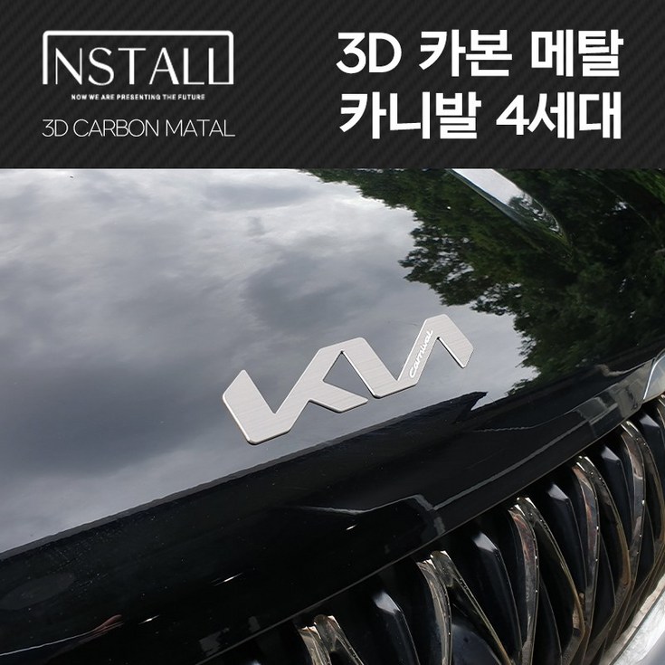 카니발 4세대 인스톨 3D 카본 알루미늄 메탈 기아 뉴 엠블럼