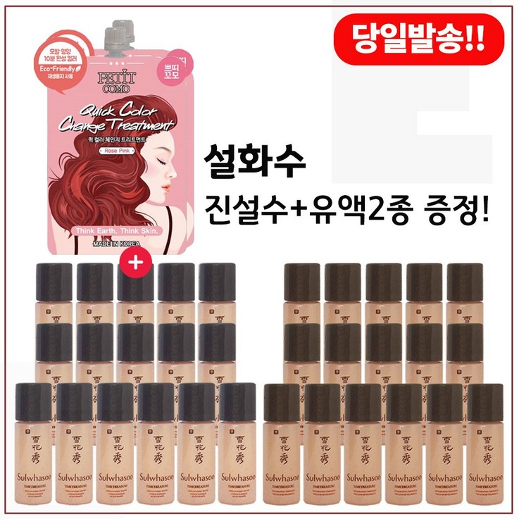 퀵 컬러 체인지 트리트먼트 2개 구매시 샘플 진설수유액2종 각 5ml x16개